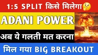 ADANI POWER NEWS🔥 ADANI POWER LATEST NEWS | ADANI POWER SHARE LATEST NEWS | ADANI POWER | 1:5 SPLIT