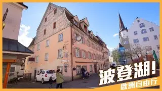 【德國波登湖】歐洲人才知道的渡假勝地，遊戲艾爾登法環中古世紀城堡「Hohentwiel Castle」（CC字幕）