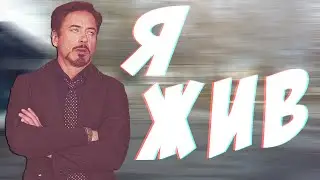Я ЖИВ!