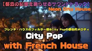 【夜景に映えるダンスポップ・サウンド】City Pop with French House｜Neon City House