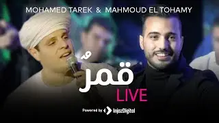 قمر سيدنا النبي الشيخ محمود التهامي ومحمد طارق qamarun El Tohamy vs Mohamed Tarek