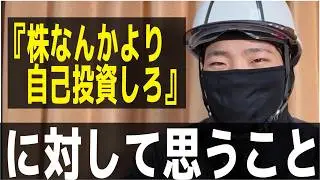 【積立民 必見！】自己投資という名の『落とし穴』株ばっかり買ってないで自己投資しろと言っている人が陥る「散財」について！！S&P500、ナスダック100全振り男の自己投資とは