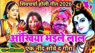 #2026|होली गीत|अखियां भईले लाल|shiv charcha|shiv charcha geet|shiv charcha bhajan|#holigeet
