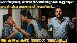 കോടീശ്വരന്റെ ജന്മനാ കേൾവിയില്ലാത്ത കുട്ടിയുടെ ചെവിയിൽ വേലക്കാരി ചെയ്തത്...!!
