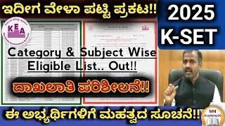 🌿2025 K-SET Category & Subject_Wise Eligible List Out! Documents Verification 🤗Time Table! KEA Pwd!