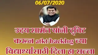 Latest tweet by Uday Samant and give Good News for atkt and Backlog Students