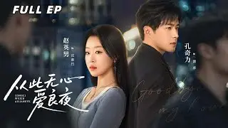 【新劇來襲】她才是蕭承真正的救命恩人，卻被白月光夏沫頂替身份奪走一切，當真相揭穿時他已不配她的深情。【從此無心愛良夜】#drama #新剧来袭#大女主 #反转 #爱情