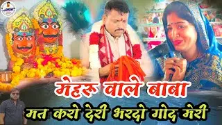 मेहरू वाले बाबा मात करो देरी भरदो गोद मेरी // Jaisingh meena // Meharu lal dhage wale baba Jsd music