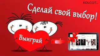 Как быстро выбрать колготки или чулки на сайте KOLGOT.NET и выиграть планшет Samsung Galaxy Tab