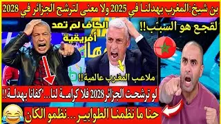 عاجل🔴انفجـً ـار بن شيخ🇲🇦المغرب بهدلنــا في الكان 2025 ولا معنى لترشح الجزائر🇩🇿حنا أكبـر من الكان2028
