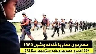 لاندوشين والجنود المغاربة الكوم من غابات فيتنام الى دوار الشينوا بالمغرب