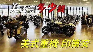 美式重機始祖：印第安 Indian Motorcycle ，在美國賣多少錢？你們那呢？