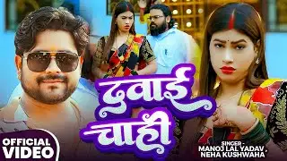 #Video | दवाई चाहीं | #Manoj Lal Yadav, #Neha Kushwaha का धमाकेदार वीडियो | Bhojpuri #Viral Song