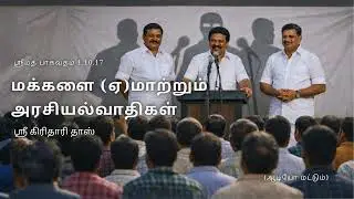 மக்களை (ஏ)மாற்றும் அரசியல்வாதிகள், ஸ்ரீமத் பாகவதம் 1.10.17, ஸ்ரீ கிரிதாரி தாஸ்