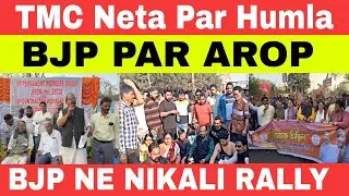 Tmc Neta Rabiul Islam Par Humla !BJP Par Arop!BJP Ne Nikali Vishal Rally !ISP Tunnel Gate 