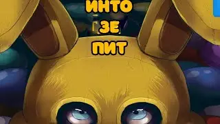INTO THE PIT - ПРАВИЛЬНЫЙ ПЕРЕВОД