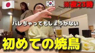 日本旅行してる韓国人が初めて日本の焼鳥を食べに行って本当に驚きました！秘密にしようか思ったけど全部見せます！