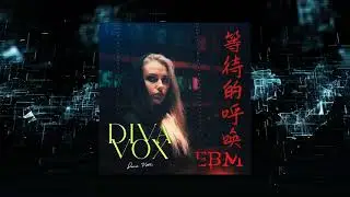 Diva Vox - 等待的呼唤 (EBM) [Official Visualizer]