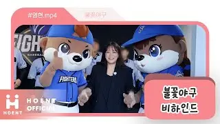 [#영현.mp4] #엽떡 #교촌치킨 과 함께라면 룰 하나도 몰라도 야구가 즐겁다 ⚾️🏟️  l #불꽃야구 애국가 제창 비하인드