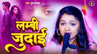 Lambi Jaudi  #Puja Yadav |लम्बी जुदाई| filmi geet - Hit 80s song