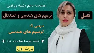 آموزش فصل ۱ هندسه دهم رشته ریاضی از صفر تا صد | پارت اول