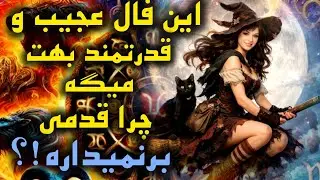 آرامش فال_ چرا قدمی برنمیداره! هنوز دلگیره! دلیلشو من بهت میگم تو این فال قدرتمند🪔✨️📿💔🪬