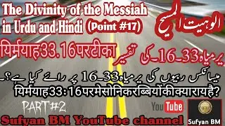 The Correct Translation of Jeremiah 33:16. Part میسانکس ربیوں کی یرمیاہ 33۔16 پر رائے #SufyanBM.