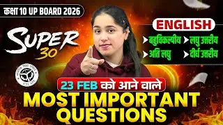 Class 10th English MOST IMPORTANT QUESTIONS | SUPER 30 | UP Board 23 FEB को यही आएगा | UP Board 2026