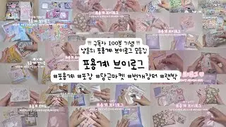 ✨️구독자 100분 기념✨️ 포용계 브이로그 모음집 ❤️/ 당근마켓 브이로그 / 포장영상 / 도무송 떡메 인스 / 번개장터 / 당근마켓 / 포용계 / 포용 / 포장 / 포장용품