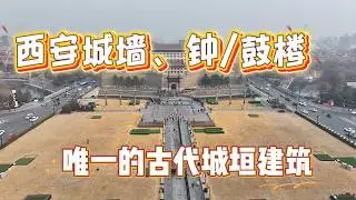 西安城墙与钟鼓楼｜走进600年的古城中心Xi’an City Wall & Bell Tower Walk