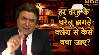 278.हर तरह के घरेलू झगड़े क्लेश से कैसे बचा जाए?