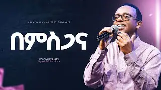 በምስጋና - ዘማሪ እንዳልካቸው ሐዋዝ (እናዋ) II Bemesgana - Singer Endalkachew Hawaz (Enawa)