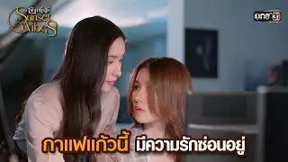 กาแฟแก้วนี้มีความรักซ่อนอยู่ | HIGHLIGHT เพียงชลาลัย Ep.05 | 13 ก.ค. 67 | one31