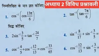 कक्षा 12 गणित अध्याय 2 विविध प्रश्नावली आसान भाषा में समझें। Class 12 Maths Chapter 2 Miscellaneous