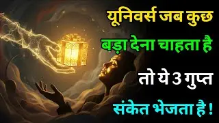 अच्छा समय आने से पहले Universe देता है ये रहस्यमयी Signs | Manifestation | #universe​ #trending​ 