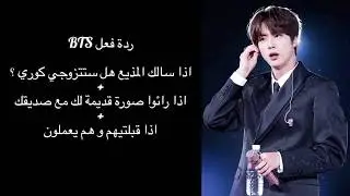 مجموعة ردة فعل BTS || اذا رؤا صورك مع صديقك في الطفولة |اذا سالك  هل تتزوجي كوري !!||🍒❤️