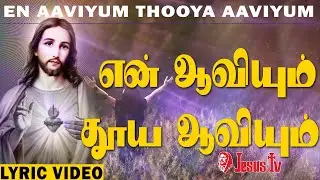 என் ஆவியும் தூய ஆவியும் | En Aaviyum Thooya | Jesus Tv songs | தமிழ் கிறிஸ்துவ பாடல்கள் | Jesus TV