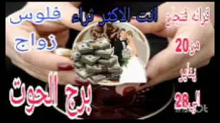 برج الحوت قرائه فنجان من 20 يناير الي 28💫انت الاكثر ثراء 🥳 فلوس وزواج 💫 ستصبح مليونير 