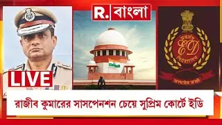 রাজীব কুমারের সাসপেনশন চেয়ে সুপ্রিম কোর্টে ইডি।পুলিশের শীর্ষ কর্তাদের বিরুদ্ধে ব্যবস্থার আর্জি