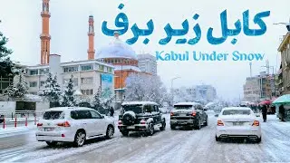 کابل زیر برف | Kabul under Heavy Snow