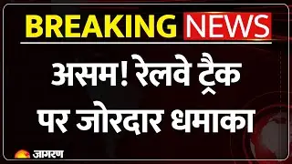 Explosion on Assam Railway Track: असम! रेलवे ट्रैक पर हुआ जोरदार धमाका। Breaking News। IED Blast