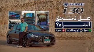 هيونداي  I30 Hyundai — كل العيوب والمميزات! وهل تستحق الشراء؟! 