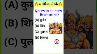 Ramayan gk questions in hindi | Gk quiz on ramayan #shorts #shortsfeed #ramayangk