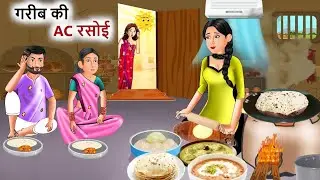 गरीब की AC रसोई | Gareeb ki Ac Rasoi |  | Hindi Kahani | Moral Stories |Bedtime Stories | Kahaniyan