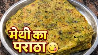 अगर आप मेथी के पराठे इस तरह से बनाओगे, तो पूरी सर्दियों में यही पराठा बनाना पसंद करोगे।😋