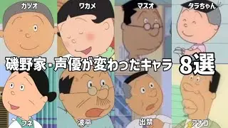 【聴き比べ】サザエさん　声優比較　声優が変わったキャラ8選《PART1》