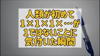 人類が初めて1×1×1×…が1ではないことに気付いた瞬間