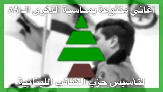 Medley songs for the occasion of the 89th anniversary of the founding of the Lebanese Kataeb Party