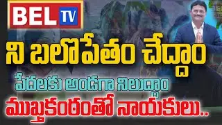 LIVE : BELTVని బలోపేతం చేద్దాం ముఖ్త కంఠంతో నాయకులు   BEL TV Office Grand Opening Live |