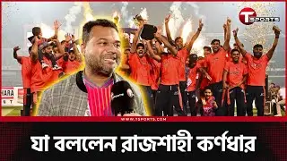 রাজশাহীর ট্রফি জয়ের নেপথ্যের নায়করা | T Sports News